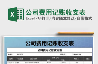2021年公司費(fèi)用記賬收支表