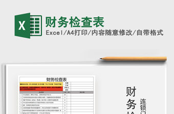 2021年財務(wù)檢查表