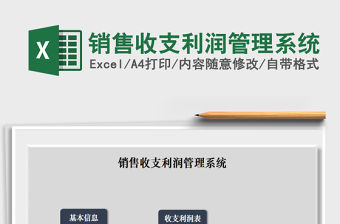 2021年銷售收支利潤管理系統