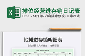 2021年攤位經(jīng)營進(jìn)存銷日記表