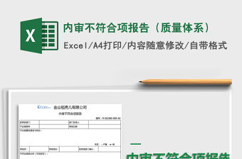2021年內(nèi)審不符合項(xiàng)報(bào)告（質(zhì)量體系）