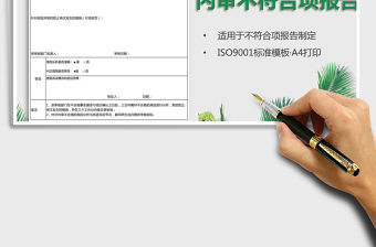 2021年內(nèi)審不符合項(xiàng)報(bào)告（質(zhì)量體系）