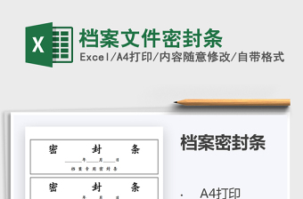 2021年檔案文件密封條
