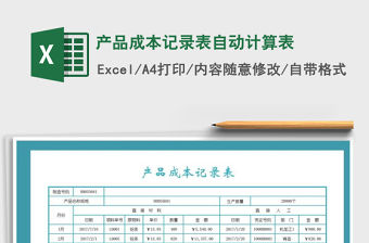 2021年產品成本記錄表自動計算表