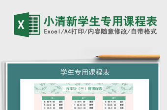 2021年小清新學生專用課程表