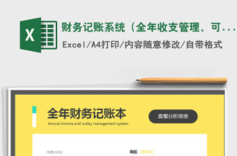 2021年財務記賬系統（全年收支管理、可預算）