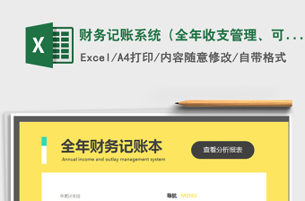 2021年財(cái)務(wù)記賬系統(tǒng)（全年收支管理、可預(yù)算）