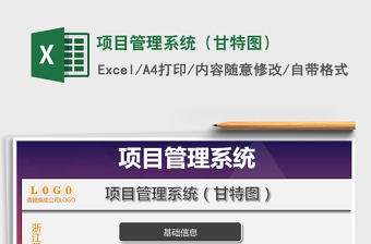 2021年項目管理系統(tǒng)（甘特圖）