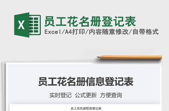 2021年員工花名冊(cè)登記表
