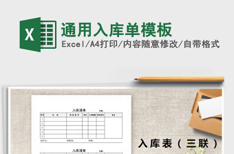 2021年通用入庫單模板免費下載