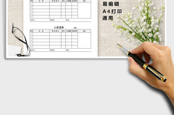 2021年通用入庫單模板免費下載