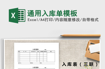 2021年通用入庫單模板免費(fèi)下載