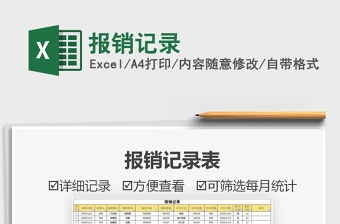 2021年報(bào)銷(xiāo)記錄