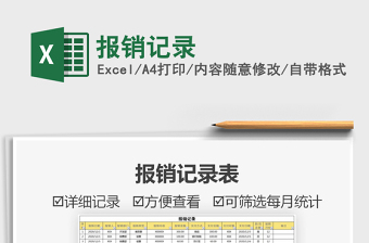 2021年報(bào)銷記錄