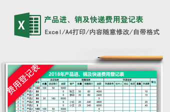 2021年產(chǎn)品進(jìn)、銷及快遞費(fèi)用登記表