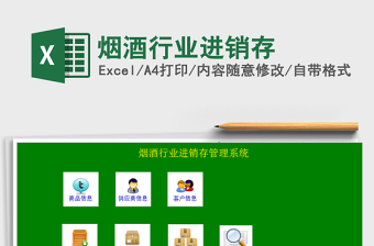 2021年煙酒行業(yè)進銷存