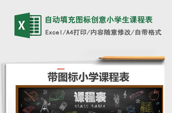 2021年自動填充圖標(biāo)創(chuàng)意小學(xué)生課程表