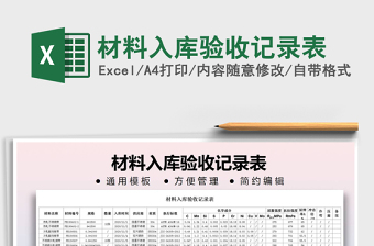 2021年材料入庫驗收記錄表