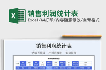 2021年銷售利潤統(tǒng)計表