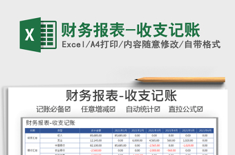 2021年財務報表-收支記賬