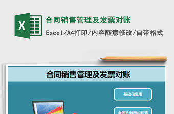 2021年合同銷售管理及發票對賬