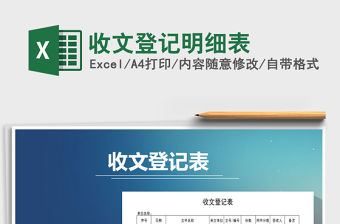 2021年收文登記明細表