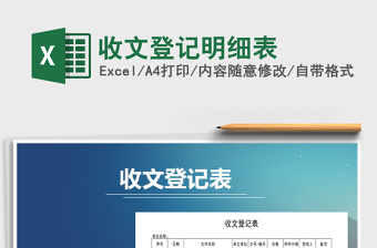 2021年收文登記明細(xì)表