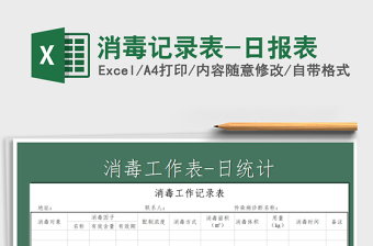 2021年消毒記錄表-日?qǐng)?bào)表