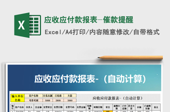 2021年應(yīng)收應(yīng)付款報(bào)表-催款提醒