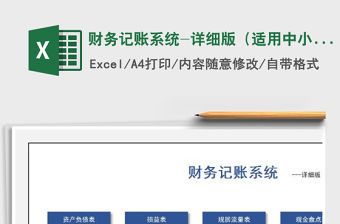 2021年財務記賬系統-詳細版（適用中小企業）