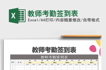 2021年教师考勤签到表