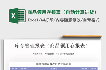 2021年商品領(lǐng)用存報表（自動計算進貨）
