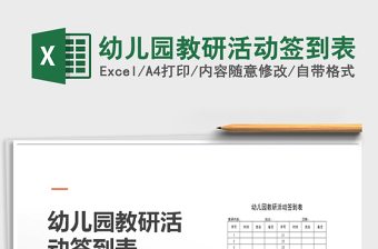 2021年幼兒園教研活動簽到表免費下載