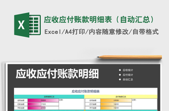 2021年應(yīng)收應(yīng)付賬款明細(xì)表（自動匯總）免費(fèi)下載
