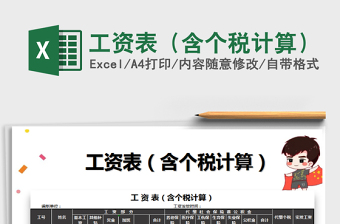 2021年工資表（含個稅計算）
