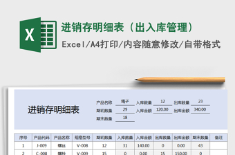 2021年進(jìn)銷存明細(xì)表（出入庫管理）