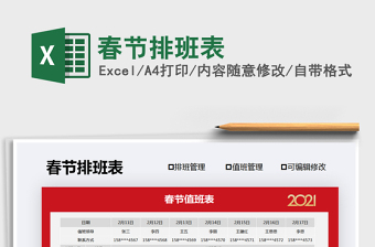 2021年春節(jié)排班表