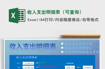 2021年收入支出明細表（可查詢）