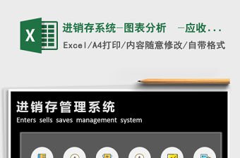 2021年進銷存系統-圖表分析  -應收賬款免費下載