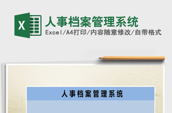 2021年人事檔案管理系統