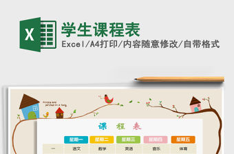 2021年學生課程表