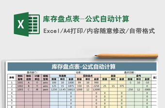 2022仓库出入库盘点表（自动计算）