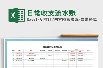 2021年日常收支流水賬