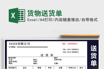 2021年貨物送貨單免費下載