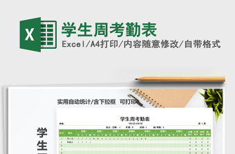 2021年學(xué)生周考勤表