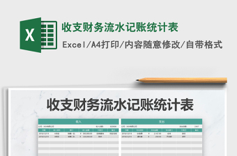 2021年收支財務流水記賬統(tǒng)計表