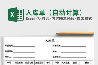 2021年入庫單（自動計算）