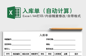 2021年入庫單（自動(dòng)計(jì)算）