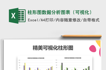 2021年柱形圖數(shù)據(jù)分析圖表（可視化）