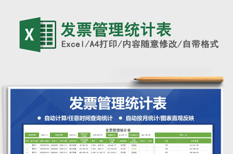 2021年發(fā)票管理統(tǒng)計表